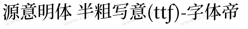 源意明体 半粗写意(ttf)字体转换